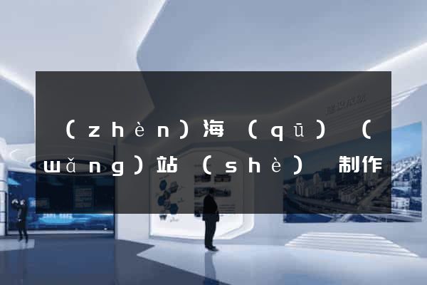 鎮(zhèn)海區(qū)網(wǎng)站設(shè)計制作