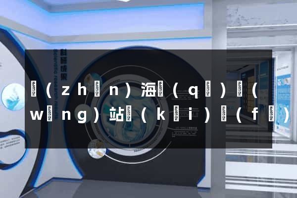 鎮(zhèn)海區(qū)網(wǎng)站開(kāi)發(fā)
