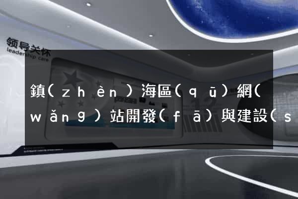 鎮(zhèn)海區(qū)網(wǎng)站開發(fā)與建設(shè)