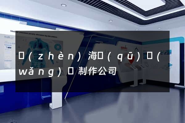 鎮(zhèn)海區(qū)網(wǎng)頁制作公司