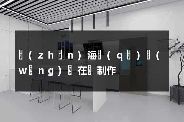 鎮(zhèn)海區(qū)網(wǎng)頁在線制作