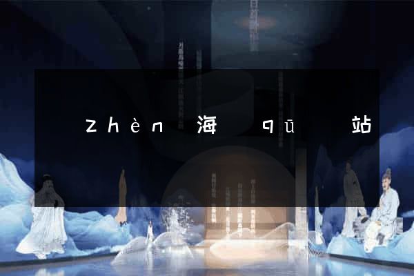 鎮(zhèn)海區(qū)網站營銷