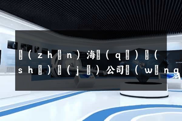 鎮(zhèn)海區(qū)設(shè)計(jì)公司網(wǎng)站優(yōu)化
