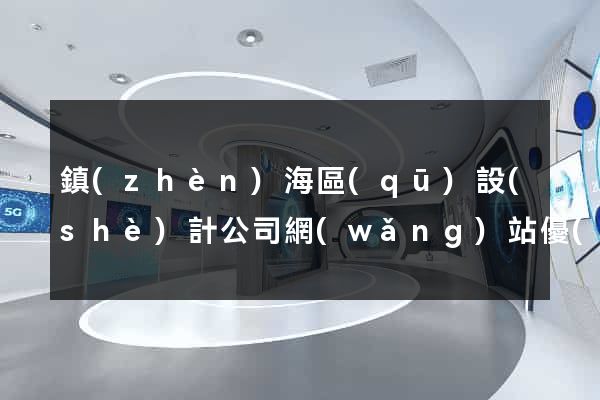 鎮(zhèn)海區(qū)設(shè)計公司網(wǎng)站優(yōu)化