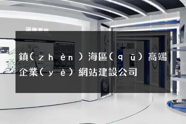 鎮(zhèn)海區(qū)高端企業(yè)網站建設公司