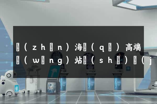 鎮(zhèn)海區(qū)高端網(wǎng)站設(shè)計(jì)公司