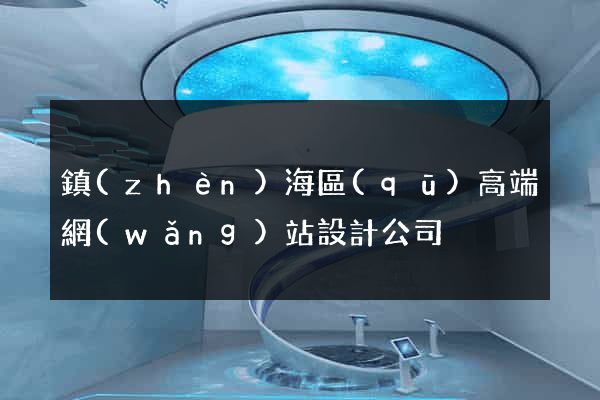 鎮(zhèn)海區(qū)高端網(wǎng)站設計公司