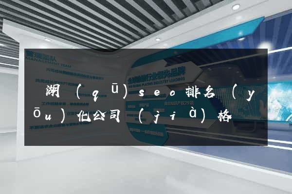 鏡湖區(qū)seo排名優(yōu)化公司價(jià)格