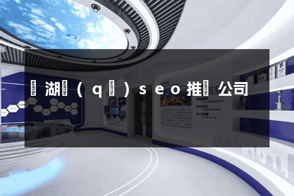 鏡湖區(qū)seo推廣公司