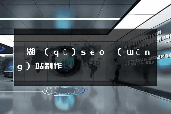鏡湖區(qū)seo網(wǎng)站制作