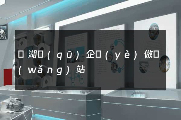 鏡湖區(qū)企業(yè)做網(wǎng)站