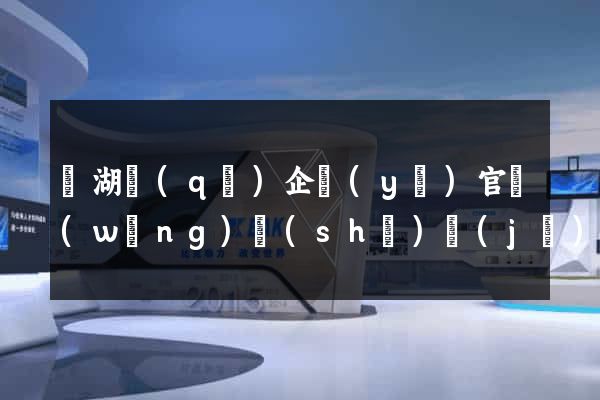 鏡湖區(qū)企業(yè)官網(wǎng)設(shè)計(jì)