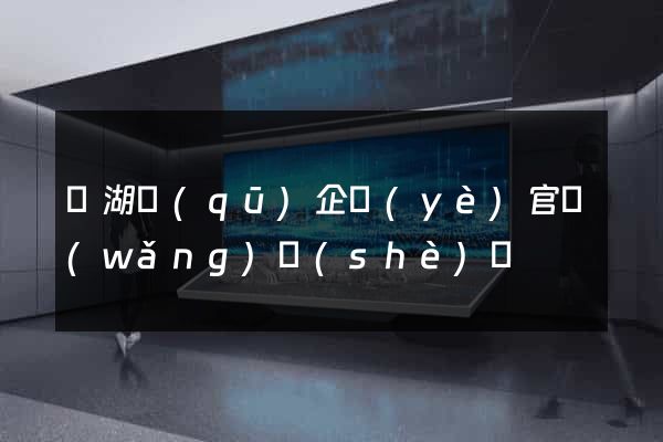 鏡湖區(qū)企業(yè)官網(wǎng)設(shè)計