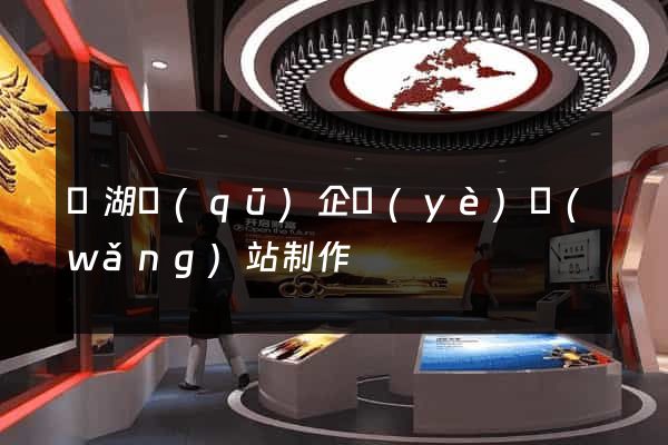 鏡湖區(qū)企業(yè)網(wǎng)站制作
