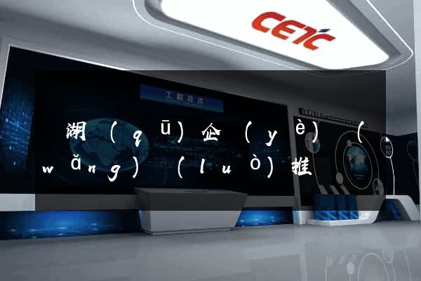鏡湖區(qū)企業(yè)網(wǎng)絡(luò)推廣