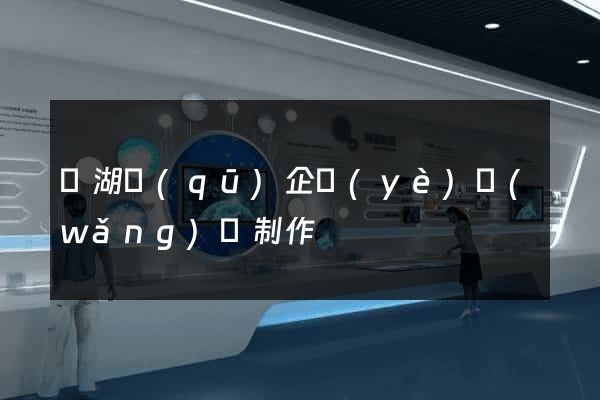 鏡湖區(qū)企業(yè)網(wǎng)頁制作