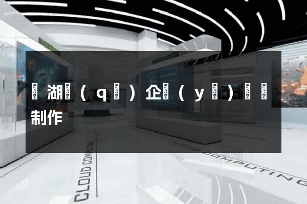 鏡湖區(qū)企業(yè)網頁制作