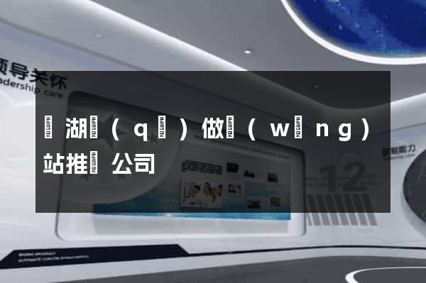 鏡湖區(qū)做網(wǎng)站推廣公司