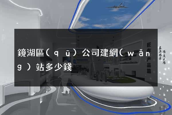 鏡湖區(qū)公司建網(wǎng)站多少錢