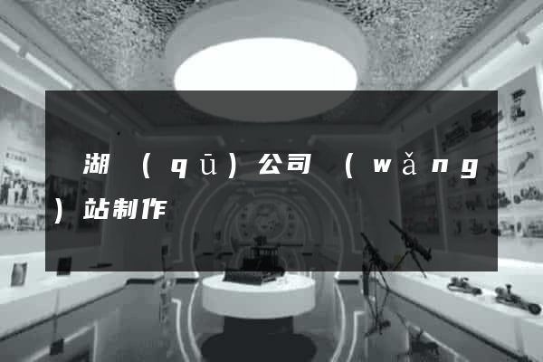 鏡湖區(qū)公司網(wǎng)站制作