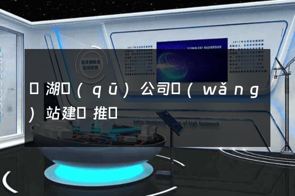 鏡湖區(qū)公司網(wǎng)站建設推廣
