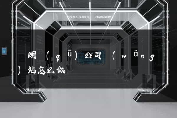 鏡湖區(qū)公司網(wǎng)站怎么做