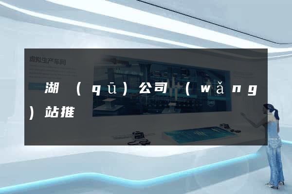 鏡湖區(qū)公司網(wǎng)站推廣