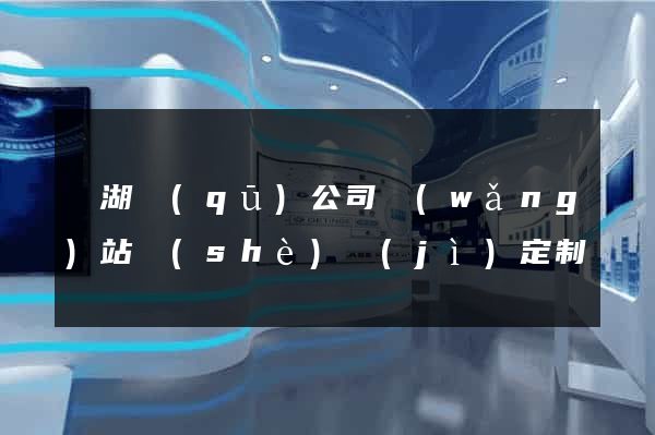 鏡湖區(qū)公司網(wǎng)站設(shè)計(jì)定制
