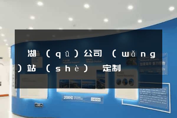 鏡湖區(qū)公司網(wǎng)站設(shè)計定制
