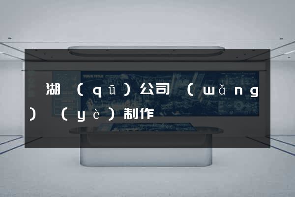鏡湖區(qū)公司網(wǎng)頁(yè)制作