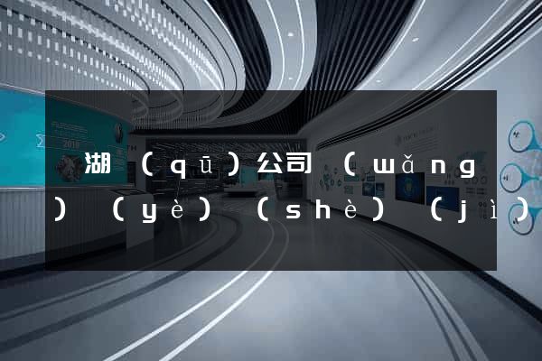 鏡湖區(qū)公司網(wǎng)頁(yè)設(shè)計(jì)