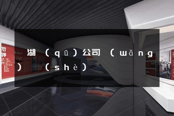鏡湖區(qū)公司網(wǎng)頁設(shè)計