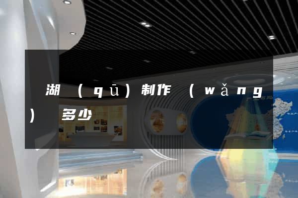 鏡湖區(qū)制作網(wǎng)頁多少錢
