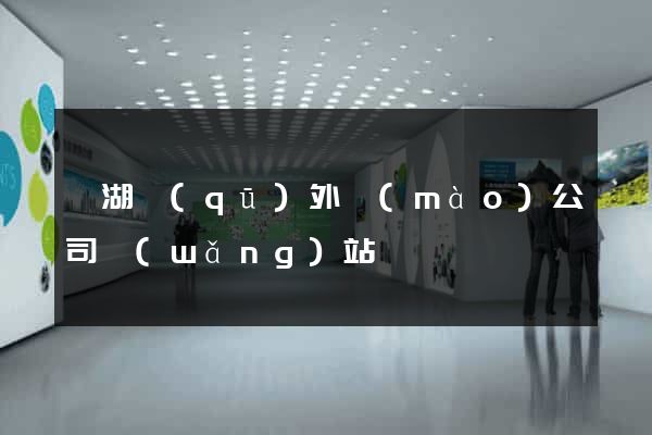 鏡湖區(qū)外貿(mào)公司網(wǎng)站