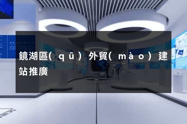 鏡湖區(qū)外貿(mào)建站推廣