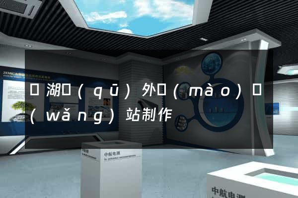 鏡湖區(qū)外貿(mào)網(wǎng)站制作