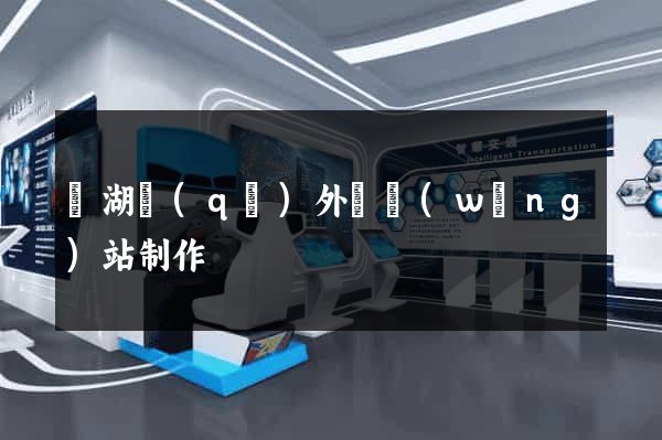 鏡湖區(qū)外貿網(wǎng)站制作