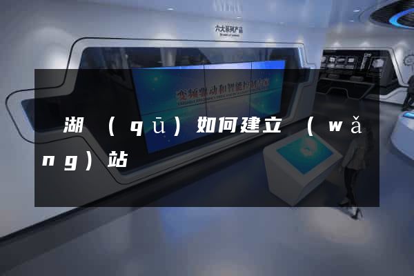 鏡湖區(qū)如何建立網(wǎng)站