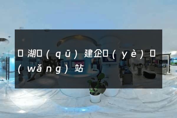 鏡湖區(qū)建企業(yè)網(wǎng)站