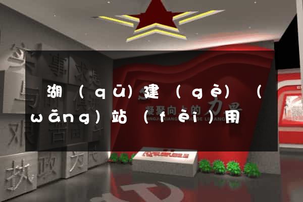 鏡湖區(qū)建個(gè)網(wǎng)站費(fèi)用