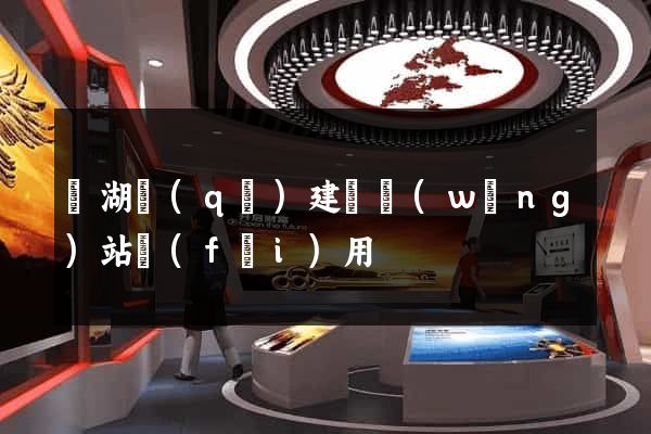鏡湖區(qū)建個網(wǎng)站費(fèi)用