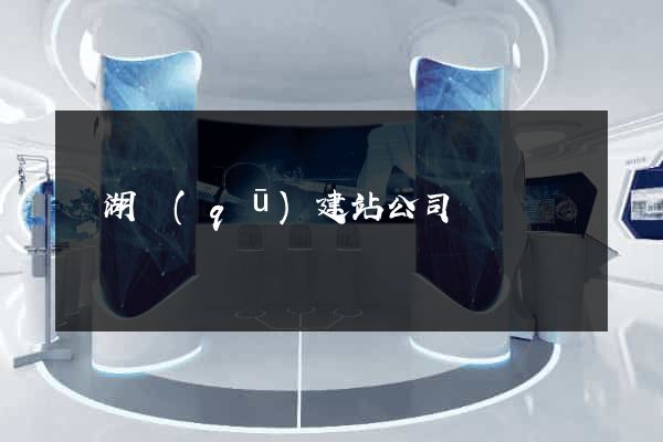 鏡湖區(qū)建站公司