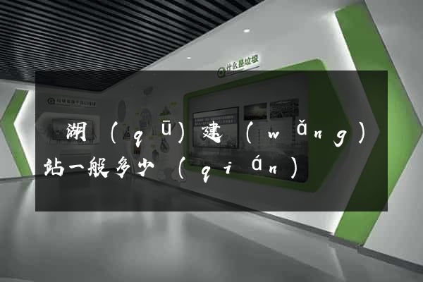 鏡湖區(qū)建網(wǎng)站一般多少錢(qián)