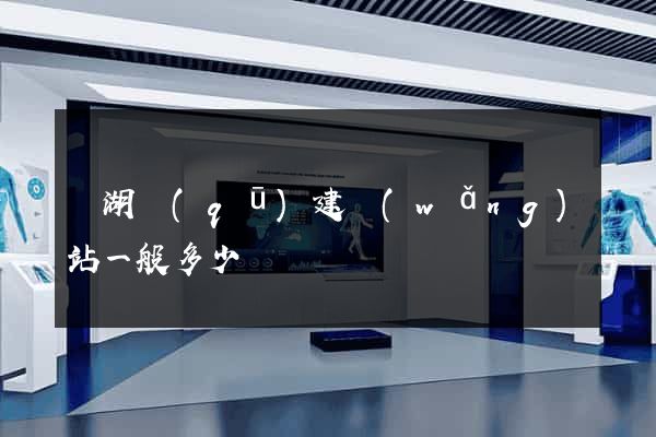 鏡湖區(qū)建網(wǎng)站一般多少錢