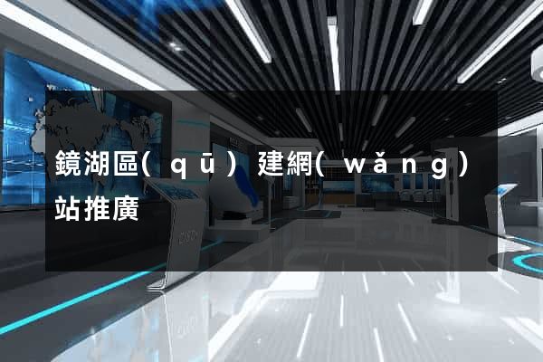 鏡湖區(qū)建網(wǎng)站推廣