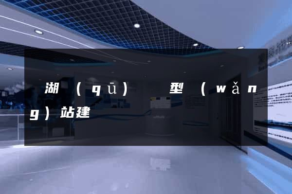 鏡湖區(qū)營銷型網(wǎng)站建設