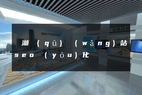 鏡湖區(qū)網(wǎng)站seo優(yōu)化