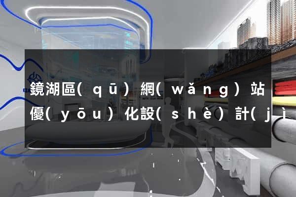 鏡湖區(qū)網(wǎng)站優(yōu)化設(shè)計(jì)公司