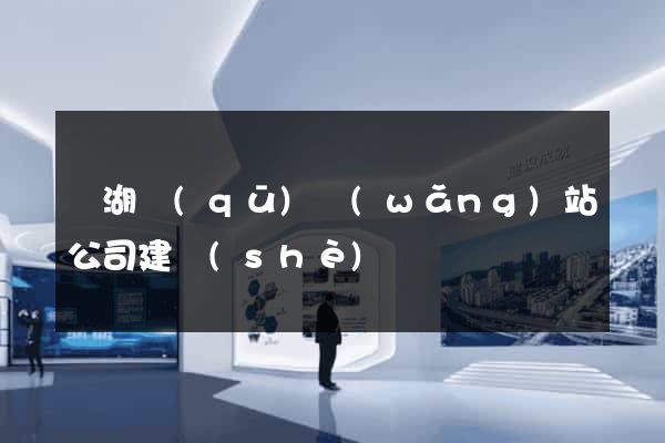 鏡湖區(qū)網(wǎng)站公司建設(shè)