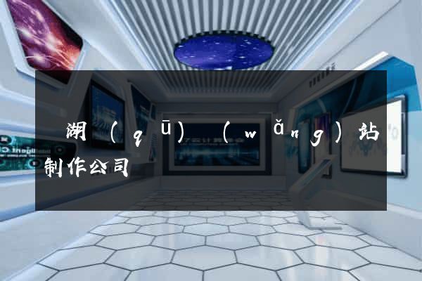 鏡湖區(qū)網(wǎng)站制作公司